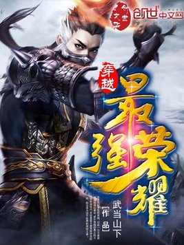 《穿越最强荣耀》官方封面