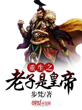 《重生之老子是皇帝》官方封面