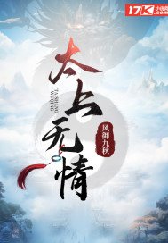 《太上无情》官方封面