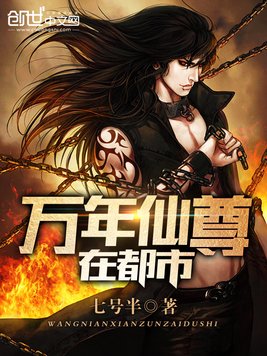 《万年仙尊在都市》官方封面