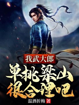 《我武大郎，单挑梁山很合理吧》官方封面