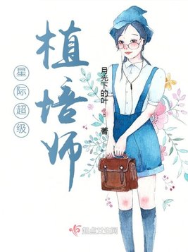 《星际超级植培师》官方封面