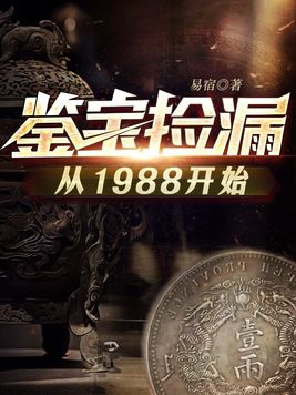 《鉴宝捡漏从1988开始》官方封面