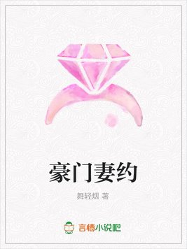 《豪门妻约》官方封面