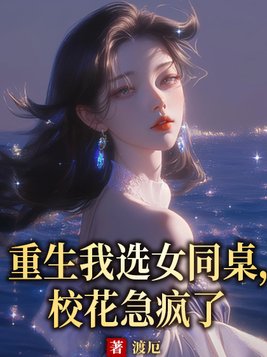 《重生我选女同桌，校花急疯了》官方封面