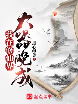 《我在修仙界大器晚成》官方封面