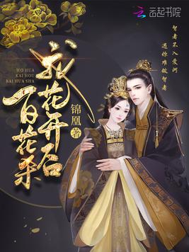 《我花开后百花杀》官方封面