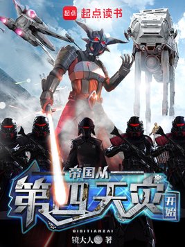 《帝国从第四天灾开始》官方封面