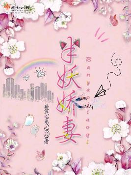 《半妖娇妻》官方封面
