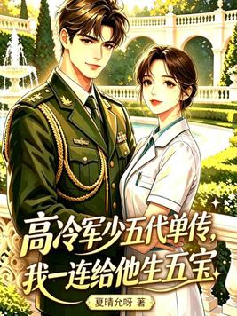 《高冷军少五代单传，我一连给他生五宝》官方封面