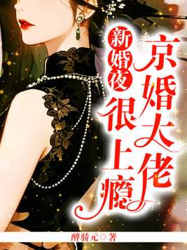 《新婚夜，京婚大佬很上瘾》官方封面