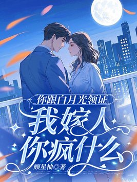 《你跟白月光领证，我嫁人你疯什么》官方封面