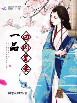 《一品田园贵妻》官方封面