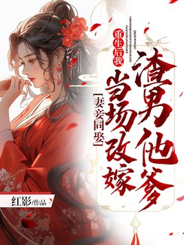 《妻妾同娶:重生后我当场改嫁渣男他爹》官方封面