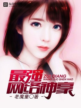 《最强网络神豪》官方封面
