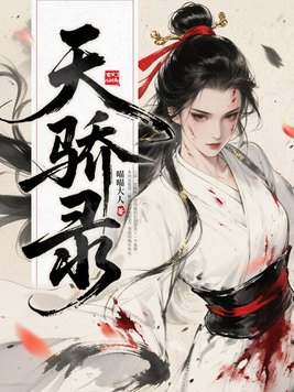 《天骄录》官方封面
