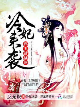 《冷妃来袭：邪王请接招》官方封面