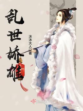 《乱世娇雄》官方封面