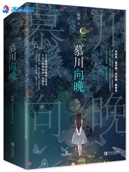 《慕川向晚》官方封面
