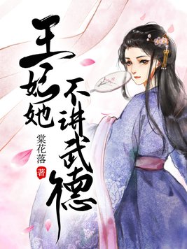 《王妃她不讲武德》官方封面