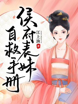 《侯府表妹自救手册》官方封面