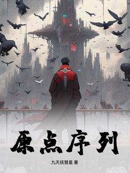 《原点序列》官方封面