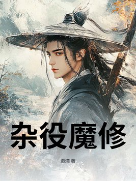 《杂役魔修》官方封面