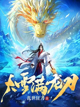 《大雪满龙刀》官方封面