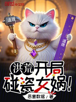 《洪荒：开局碰瓷女娲！》官方封面