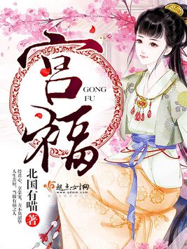 《宫福》官方封面
