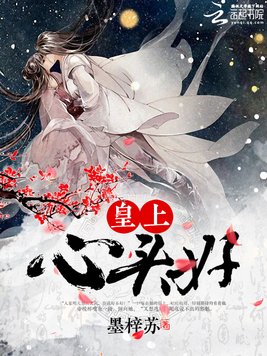 《皇上心头好：爱妃别跑》官方封面