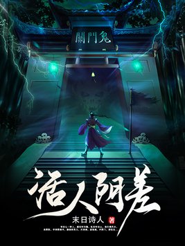 《活人阴差》官方封面