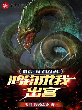 《洪荒：苟了亿万年,鸿钧求我出宫》官方封面