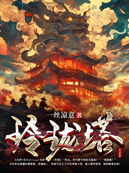 《玲珑塔》官方封面