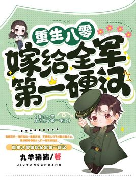 《重生八零嫁给全军第一硬汉》官方封面