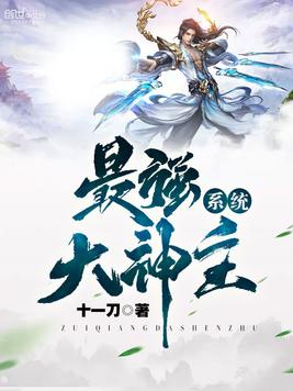 《最强大神主系统》官方封面