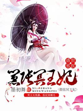 《惑世医妃太嚣张》官方封面