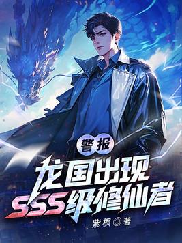 《警报！龙国出现SSS级修仙者！》官方封面