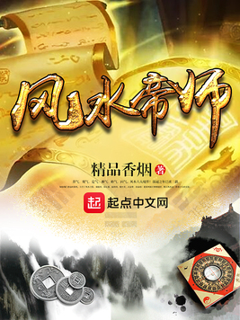 《风水帝师》官方封面