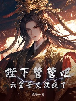 《陛下管管吧，六皇子又发疯了！》官方封面