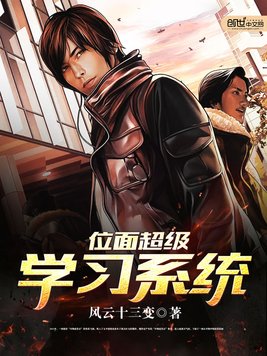 《位面超级学习系统》官方封面