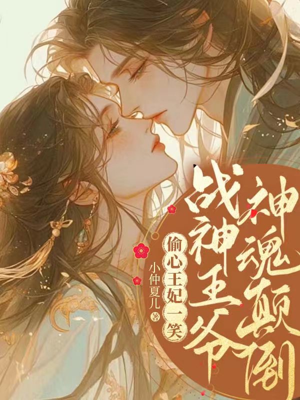 《偷心王妃一笑,战神王爷神魂颠倒》官方封面