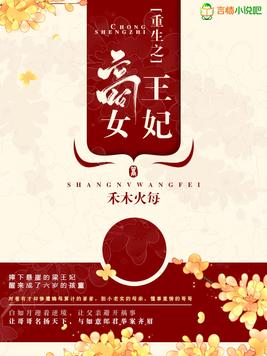 《重生之商女王妃》官方封面