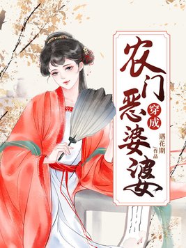 《穿成农门恶婆婆》官方封面