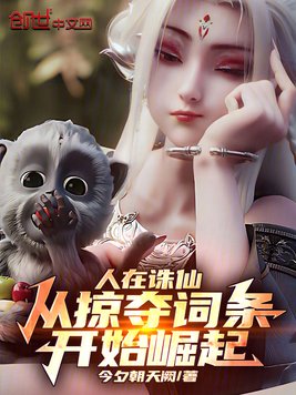 《人在诛仙，从掠夺词条开始崛起》官方封面