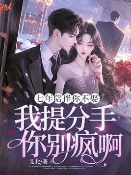 《七年陪伴你不娶，我提分手你别疯啊》官方封面