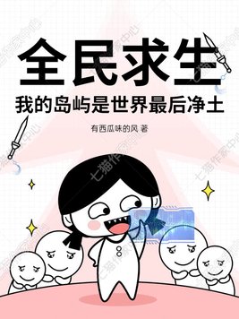 《全民求生，我的岛屿是世界最后净土》官方封面