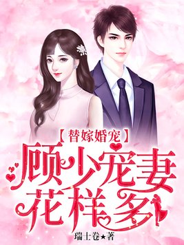 《替嫁婚宠：顾少宠妻花样多》官方封面