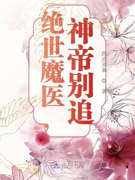 《绝世魔医,神帝别追》官方封面