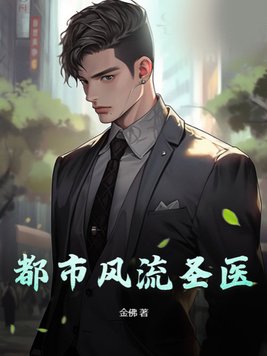《都市风流圣医》官方封面